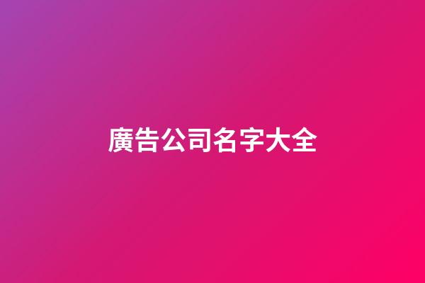 廣告公司名字大全-第1張-公司起名-玄機派