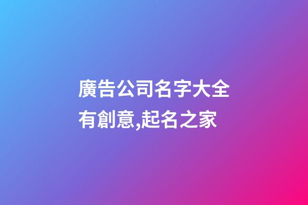 廣告公司名字大全有創意,起名之家-第1張-公司起名-玄機派