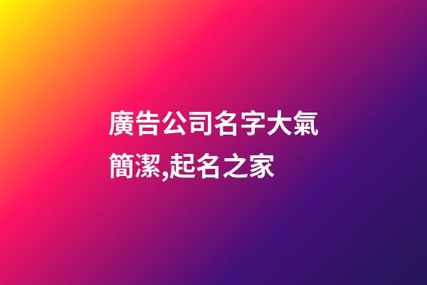 廣告公司名字大氣簡潔,起名之家