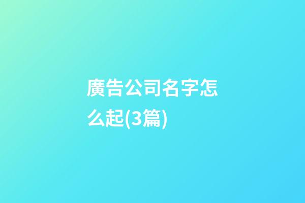 廣告公司名字怎么起(3篇)