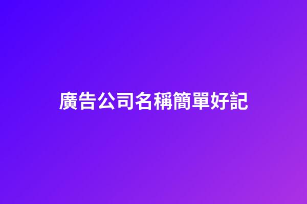 廣告公司名稱簡單好記-第1張-公司起名-玄機派