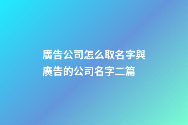 廣告公司怎么取名字與廣告的公司名字二篇-第1張-公司起名-玄機(jī)派