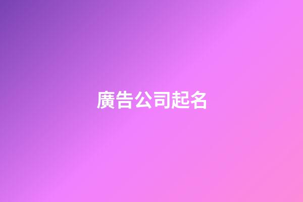 廣告公司起名-第1張-公司起名-玄機(jī)派