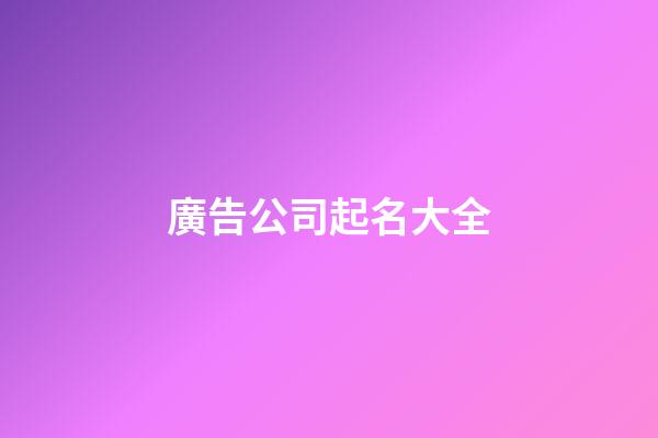 廣告公司起名大全