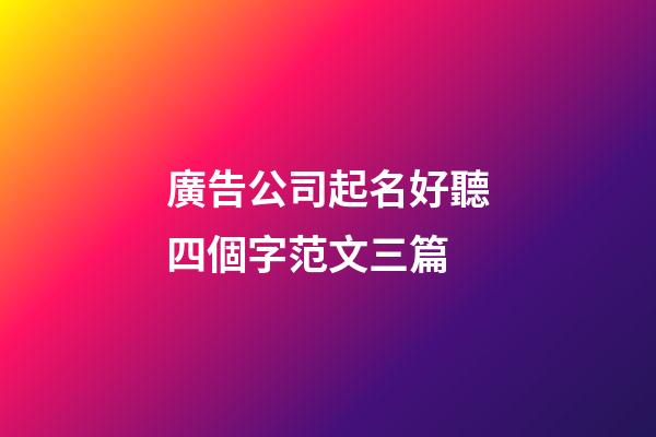 廣告公司起名好聽四個字范文三篇-第1張-公司起名-玄機派