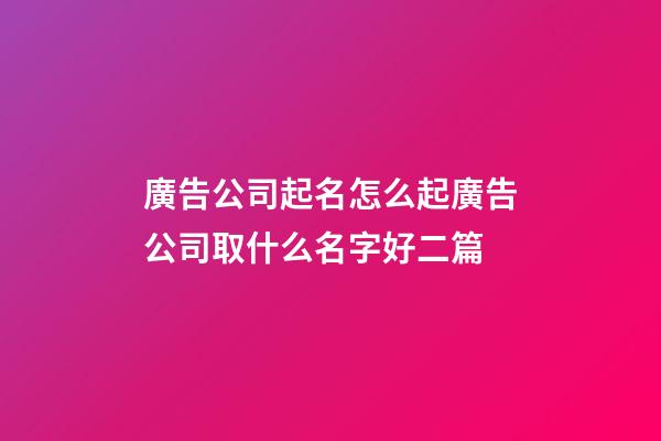 廣告公司起名怎么起廣告公司取什么名字好二篇-第1張-公司起名-玄機(jī)派
