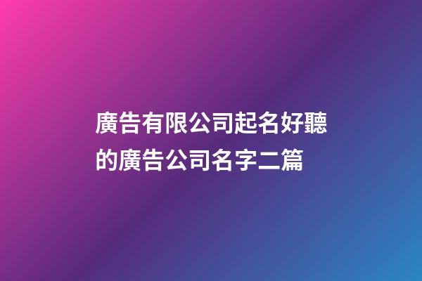 廣告有限公司起名好聽的廣告公司名字二篇-第1張-公司起名-玄機(jī)派
