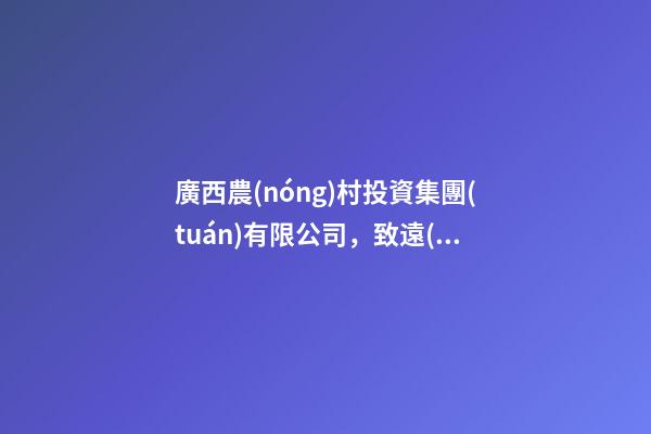 廣西農(nóng)村投資集團(tuán)有限公司，致遠(yuǎn)互聯(lián)再次簽約廣西農(nóng)投集團(tuán)-第1張-觀點(diǎn)-玄機(jī)派