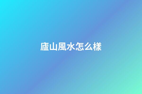 廬山風水怎么樣