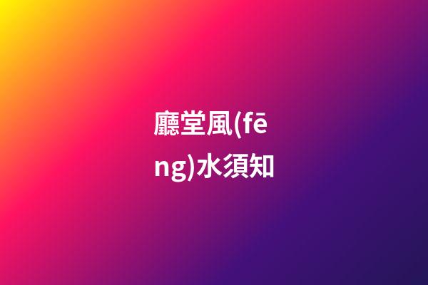 廳堂風(fēng)水須知