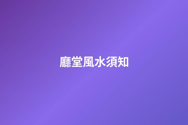廳堂風水須知