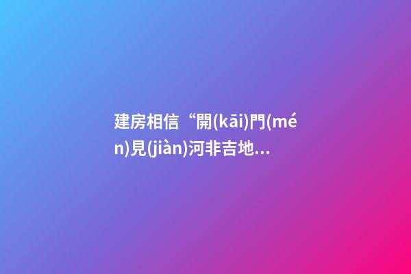 建房相信“開(kāi)門(mén)見(jiàn)河非吉地，門(mén)前暗溝也不宜”不可取