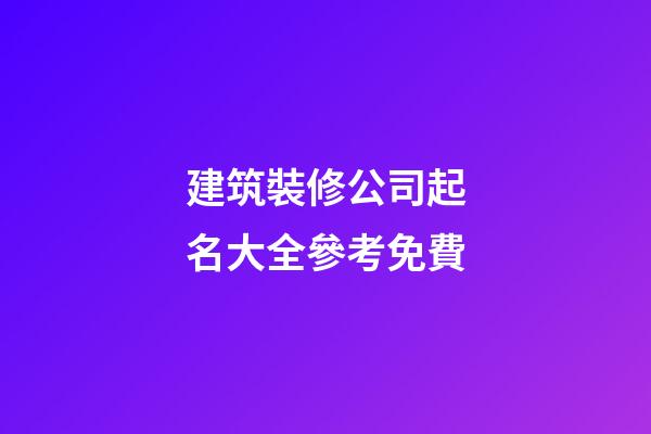 建筑裝修公司起名大全參考免費-第1張-公司起名-玄機派