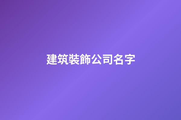 建筑裝飾公司名字