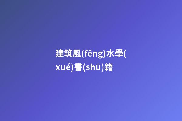 建筑風(fēng)水學(xué)書(shū)籍