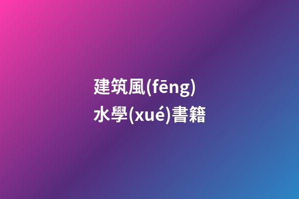 建筑風(fēng)水學(xué)書籍