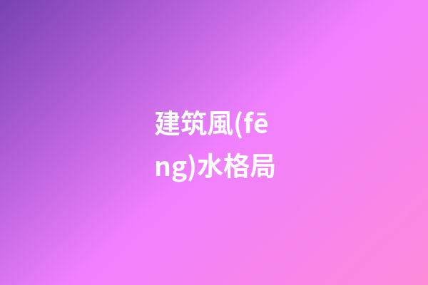 建筑風(fēng)水格局