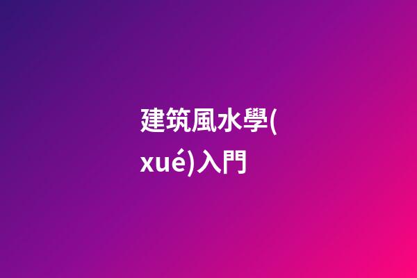 建筑風水學(xué)入門