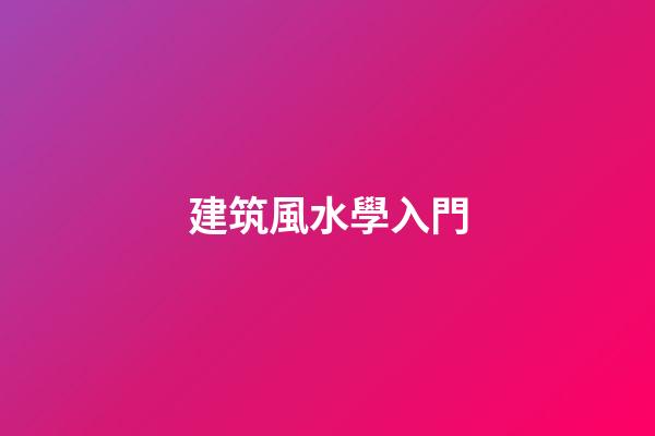 建筑風水學入門