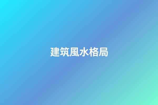 建筑風水格局