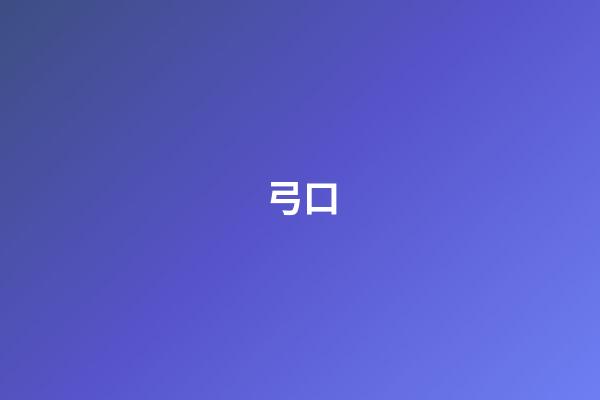弓口