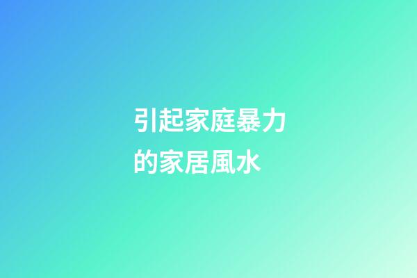 引起家庭暴力的家居風水