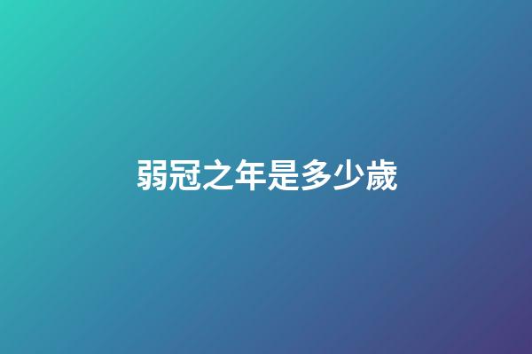 弱冠之年是多少歲