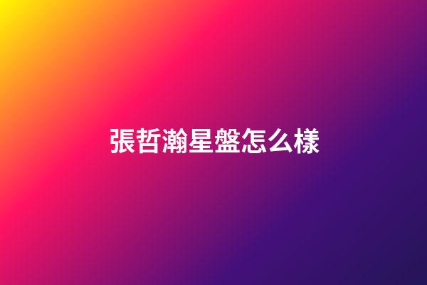 張哲瀚星盤怎么樣-第1張-星座運勢-玄機派