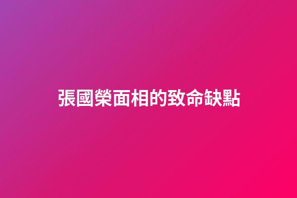 張國榮面相的致命缺點