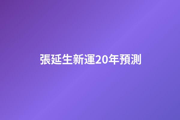 張延生新運20年預測