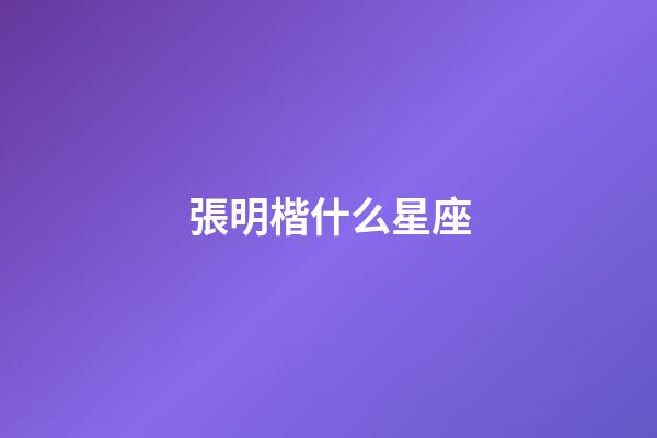 張明楷什么星座-第1張-星座運勢-玄機派