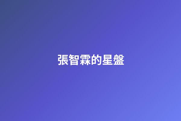 張智霖的星盤-第1張-星座運(yùn)勢-玄機(jī)派