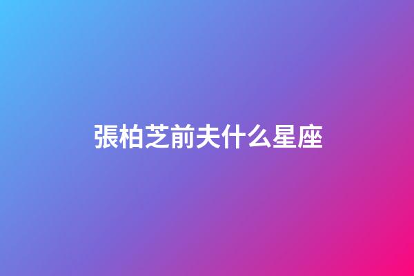 張柏芝前夫什么星座