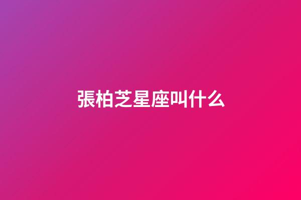 張柏芝星座叫什么-第1張-星座運勢-玄機派