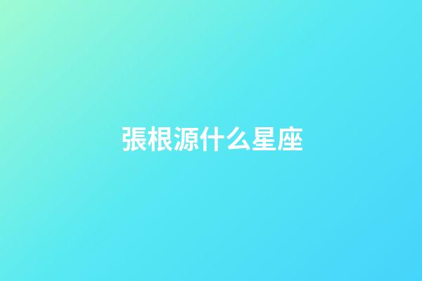 張根源什么星座-第1張-星座運(yùn)勢(shì)-玄機(jī)派
