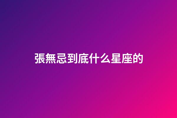 張無忌到底什么星座的-第1張-星座運(yùn)勢-玄機(jī)派