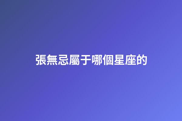 張無忌屬于哪個星座的-第1張-星座運勢-玄機派
