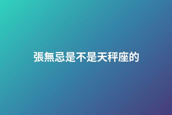 張無忌是不是天秤座的-第1張-星座運勢-玄機派