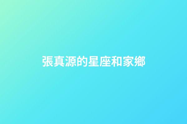 張真源的星座和家鄉-第1張-星座運勢-玄機派