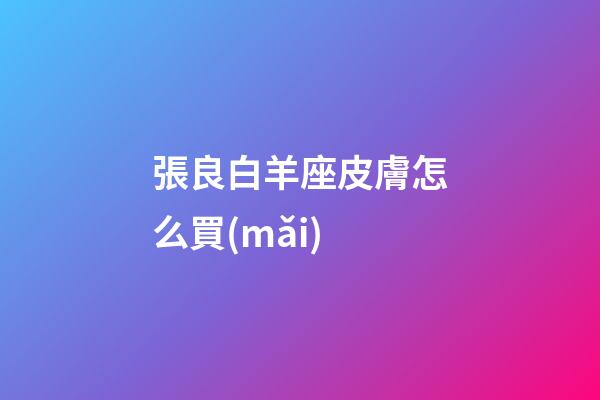 張良白羊座皮膚怎么買(mǎi)