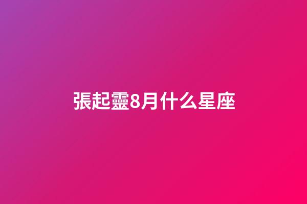 張起靈8月什么星座-第1張-星座運勢-玄機派