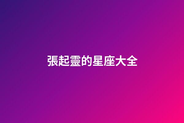 張起靈的星座大全-第1張-星座運勢-玄機派