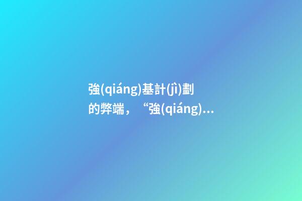 強(qiáng)基計(jì)劃的弊端，“強(qiáng)基計(jì)劃”是什么意思-第1張-觀點(diǎn)-玄機(jī)派