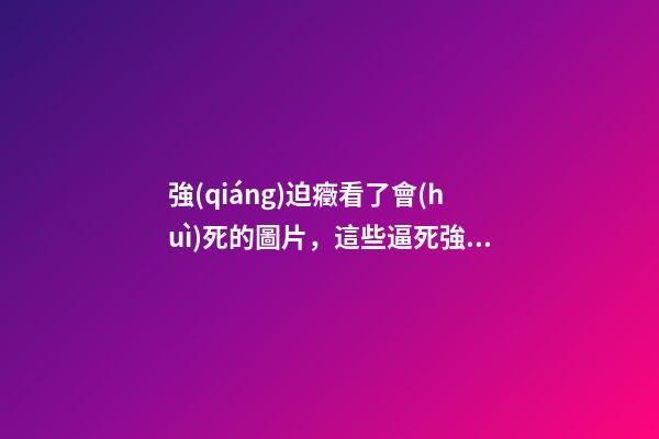 強(qiáng)迫癥看了會(huì)死的圖片，這些逼死強(qiáng)迫癥的動(dòng)圖-第1張-觀點(diǎn)-玄機(jī)派