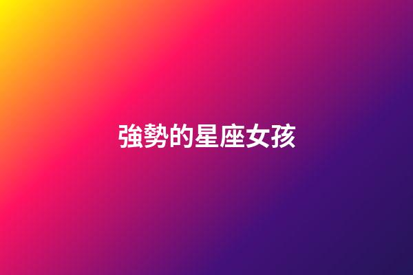 強勢的星座女孩