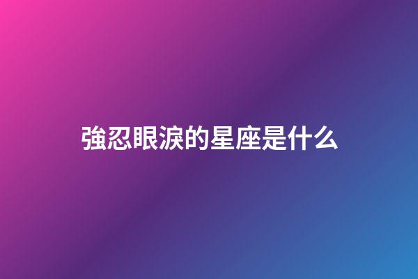 強忍眼淚的星座是什么-第1張-星座運勢-玄機派