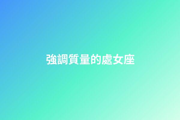 強調質量的處女座-第1張-星座運勢-玄機派