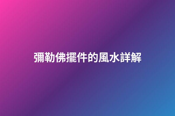 彌勒佛擺件的風水詳解