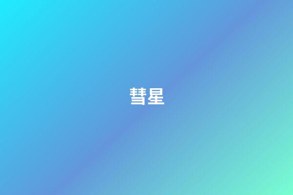 彗星