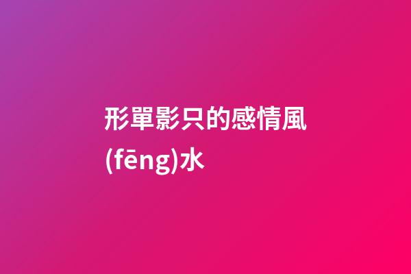 形單影只的感情風(fēng)水